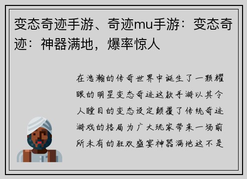 变态奇迹手游、奇迹mu手游：变态奇迹：神器满地，爆率惊人