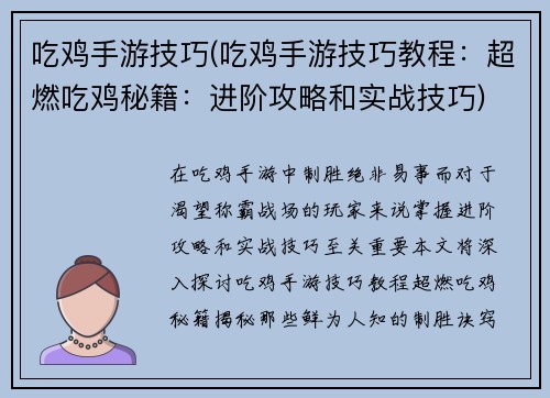 吃鸡手游技巧(吃鸡手游技巧教程：超燃吃鸡秘籍：进阶攻略和实战技巧)