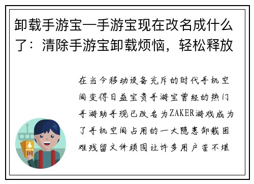 卸载手游宝—手游宝现在改名成什么了：清除手游宝卸载烦恼，轻松释放手机空间