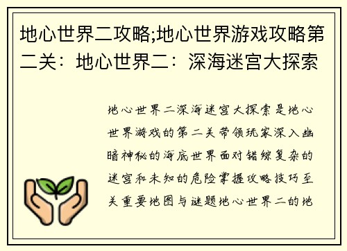 地心世界二攻略;地心世界游戏攻略第二关：地心世界二：深海迷宫大探索