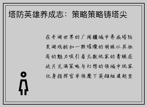 塔防英雄养成志：策略策略铸塔尖