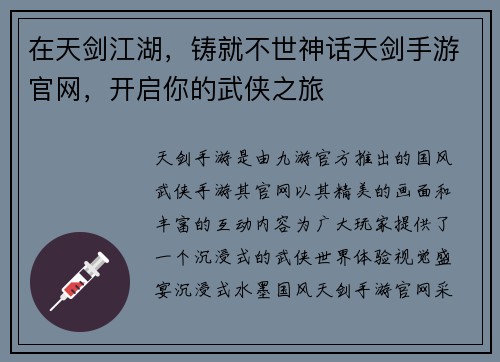 在天剑江湖，铸就不世神话天剑手游官网，开启你的武侠之旅