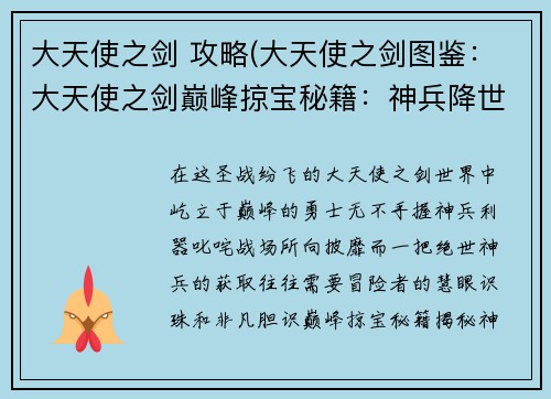 大天使之剑 攻略(大天使之剑图鉴：大天使之剑巅峰掠宝秘籍：神兵降世，叱咤战场)