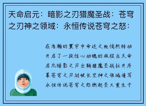 天命启元：暗影之刃猎魔圣战：苍穹之刃神之领域：永恒传说苍穹之怒：圣火重生末日曙光：黎明之刃