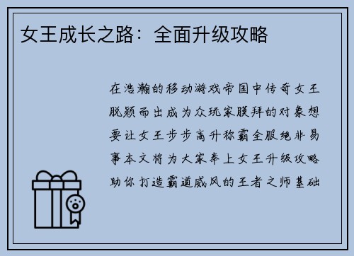 女王成长之路：全面升级攻略