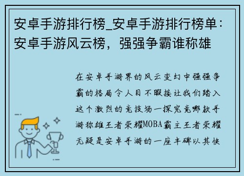 安卓手游排行榜_安卓手游排行榜单：安卓手游风云榜，强强争霸谁称雄