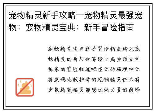 宠物精灵新手攻略—宠物精灵最强宠物：宠物精灵宝典：新手冒险指南