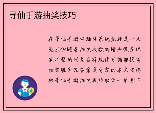 寻仙手游抽奖技巧