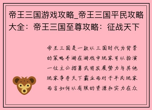 帝王三国游戏攻略_帝王三国平民攻略大全：帝王三国至尊攻略：征战天下霸业秘诀