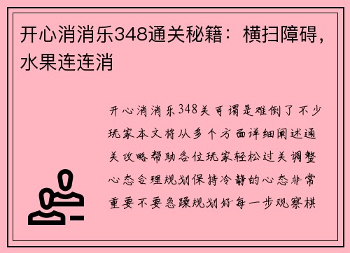 开心消消乐348通关秘籍：横扫障碍，水果连连消