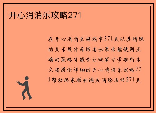 开心消消乐攻略271