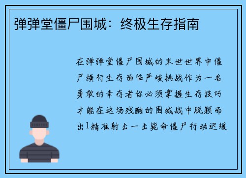 弹弹堂僵尸围城：终极生存指南