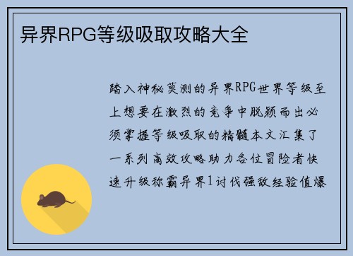 异界RPG等级吸取攻略大全