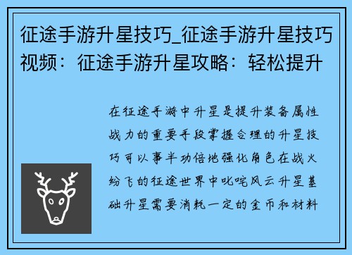 征途手游升星技巧_征途手游升星技巧视频：征途手游升星攻略：轻松提升战力，叱咤战场