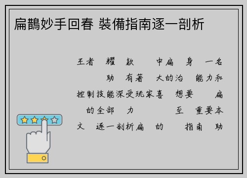 扁鵲妙手回春 裝備指南逐一剖析