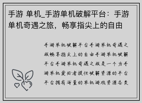 手游 单机_手游单机破解平台：手游单机奇遇之旅，畅享指尖上的自由