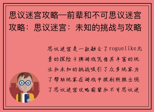 思议迷宫攻略—前辈和不可思议迷宫攻略：思议迷宫：未知的挑战与攻略之秘