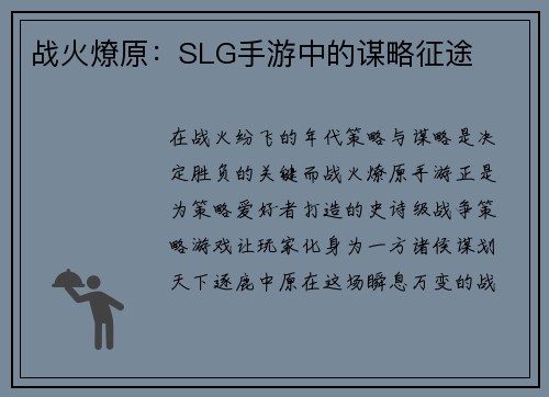 战火燎原：SLG手游中的谋略征途