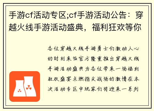 手游cf活动专区;cf手游活动公告：穿越火线手游活动盛典，福利狂欢等你来领