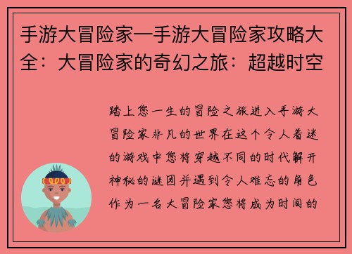 手游大冒险家—手游大冒险家攻略大全：大冒险家的奇幻之旅：超越时空的冒险