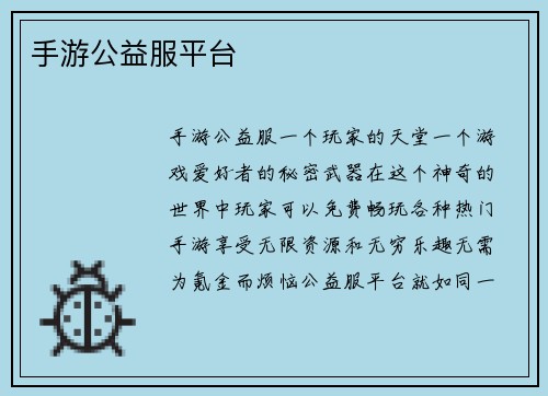 手游公益服平台