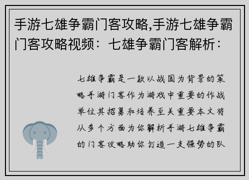 手游七雄争霸门客攻略,手游七雄争霸门客攻略视频：七雄争霸门客解析：从招募到进阶