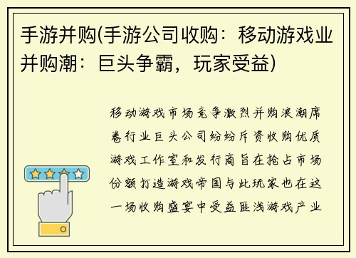 手游并购(手游公司收购：移动游戏业并购潮：巨头争霸，玩家受益)