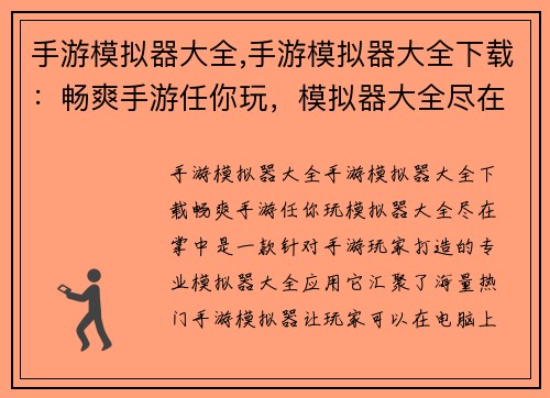 手游模拟器大全,手游模拟器大全下载：畅爽手游任你玩，模拟器大全尽在掌中