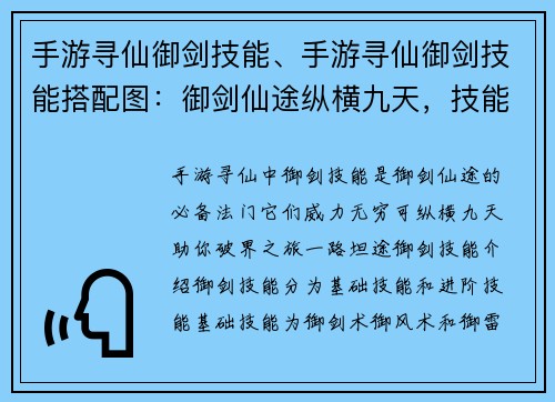 手游寻仙御剑技能、手游寻仙御剑技能搭配图：御剑仙途纵横九天，技能点燃破界之旅