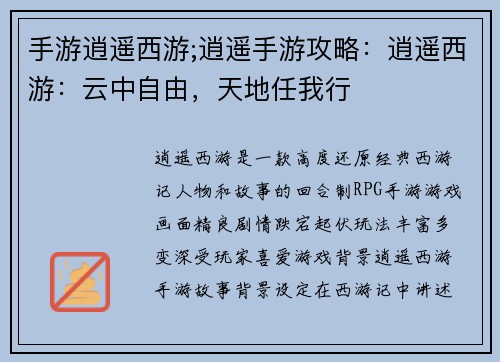 手游逍遥西游;逍遥手游攻略：逍遥西游：云中自由，天地任我行