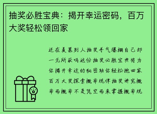 抽奖必胜宝典：揭开幸运密码，百万大奖轻松领回家