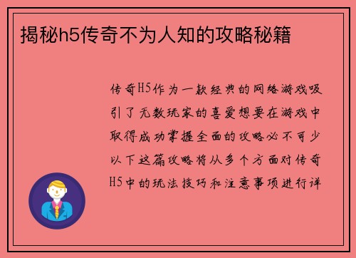 揭秘h5传奇不为人知的攻略秘籍