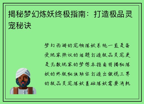 揭秘梦幻炼妖终极指南：打造极品灵宠秘诀