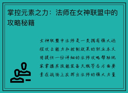 掌控元素之力：法师在女神联盟中的攻略秘籍