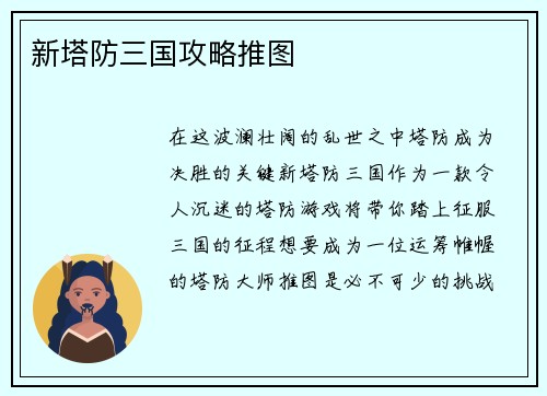 新塔防三国攻略推图