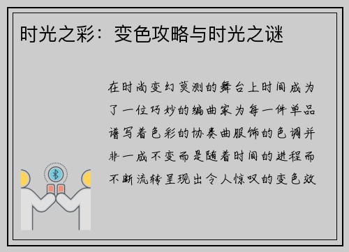 时光之彩：变色攻略与时光之谜