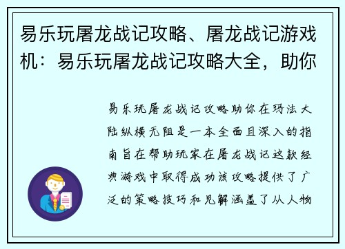 易乐玩屠龙战记攻略、屠龙战记游戏机：易乐玩屠龙战记攻略大全，助你在玛法大陆纵横无阻