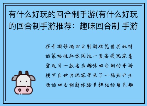 有什么好玩的回合制手游(有什么好玩的回合制手游推荐：趣味回合制 手游新体验)