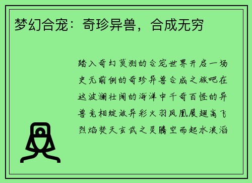 梦幻合宠：奇珍异兽，合成无穷