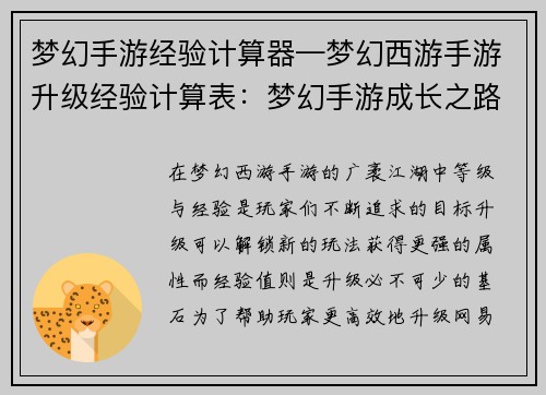 梦幻手游经验计算器—梦幻西游手游升级经验计算表：梦幻手游成长之路指引：探索等级与经验之旅