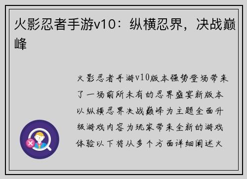 火影忍者手游v10：纵横忍界，决战巅峰