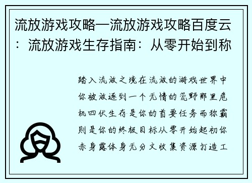 流放游戏攻略—流放游戏攻略百度云：流放游戏生存指南：从零开始到称霸荒野