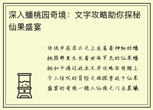 深入蟠桃园奇境：文字攻略助你探秘仙果盛宴