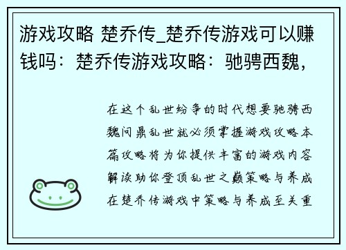 游戏攻略 楚乔传_楚乔传游戏可以赚钱吗：楚乔传游戏攻略：驰骋西魏，问鼎乱世