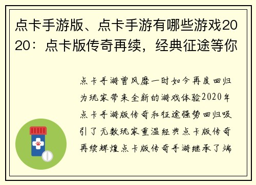 点卡手游版、点卡手游有哪些游戏2020：点卡版传奇再续，经典征途等你开拓