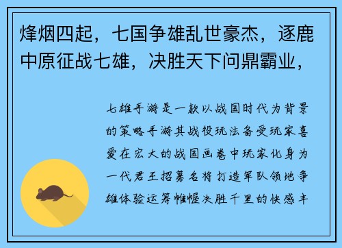 烽烟四起，七国争雄乱世豪杰，逐鹿中原征战七雄，决胜天下问鼎霸业，逐鹿群英天下风云，七雄逐鹿