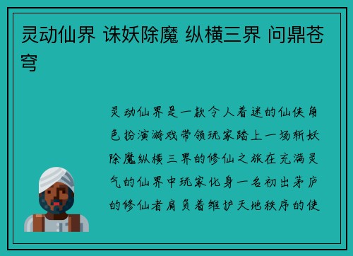 灵动仙界 诛妖除魔 纵横三界 问鼎苍穹