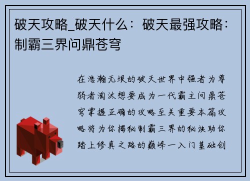 破天攻略_破天什么：破天最强攻略：制霸三界问鼎苍穹