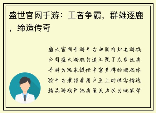 盛世官网手游：王者争霸，群雄逐鹿，缔造传奇