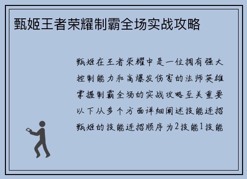 甄姬王者荣耀制霸全场实战攻略